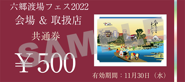 会場・参加店舗 500円共通券のイメージです