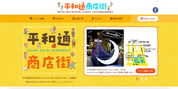 平和通商店街のHPイメージ画像です
